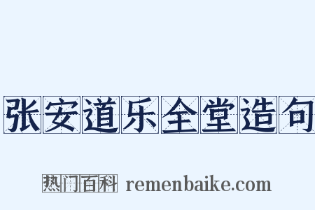 张安道乐全堂造句是什么意思的图片